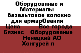 Оборудование и Материалы | базальтовое волокно для армирОвания › Цена ­ 100 - Все города Бизнес » Оборудование   . Ненецкий АО,Хонгурей п.